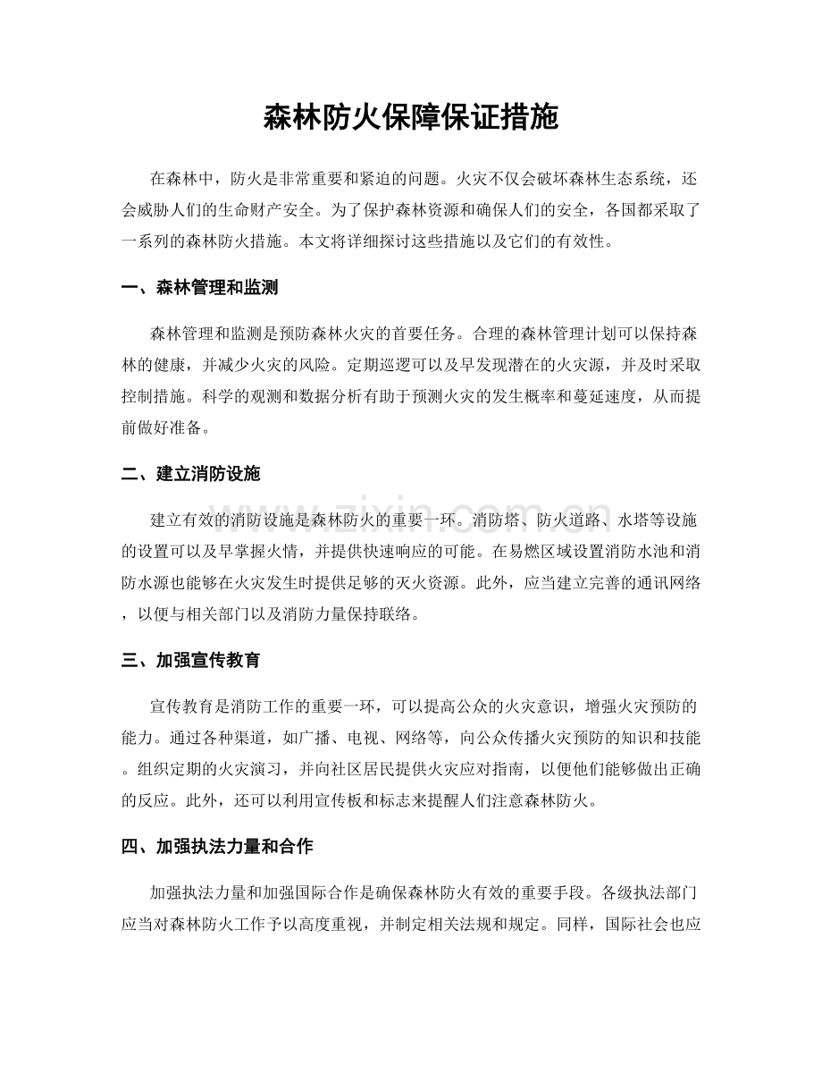 森林防火保障保证措施.docx_第1页
