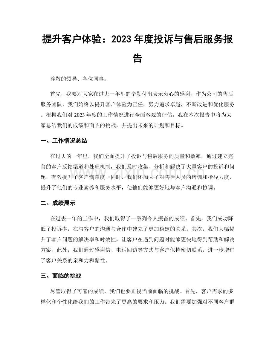 提升客户体验：2023年度投诉与售后服务报告.docx_第1页