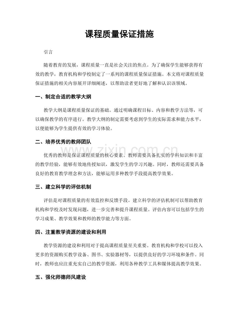 课程质量保证措施.docx_第1页