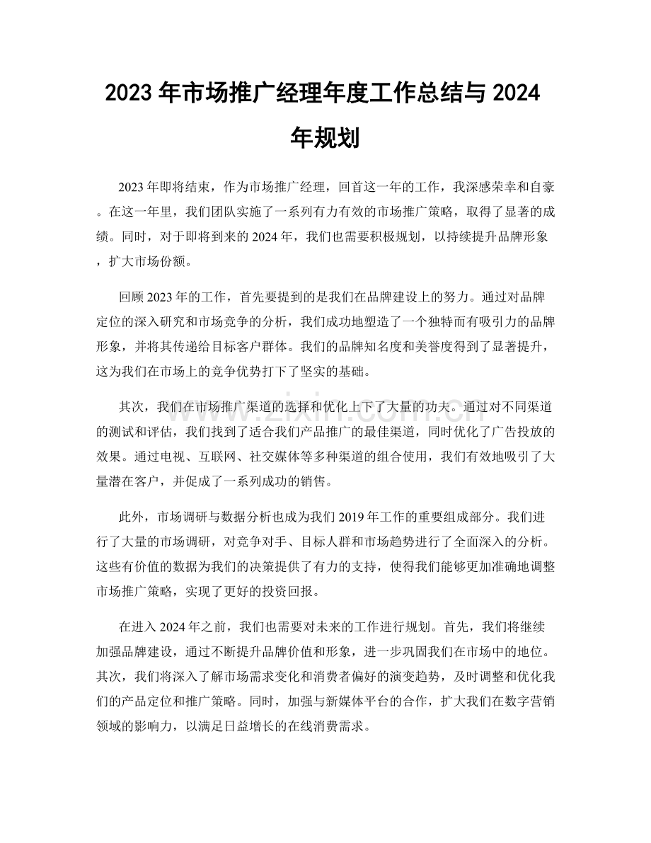 2023年市场推广经理年度工作总结与2024年规划.docx_第1页