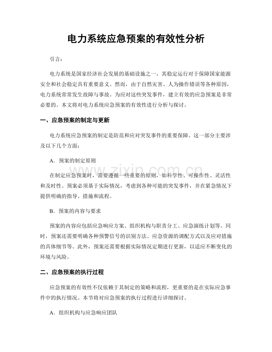 电力系统应急预案的有效性分析.docx_第1页