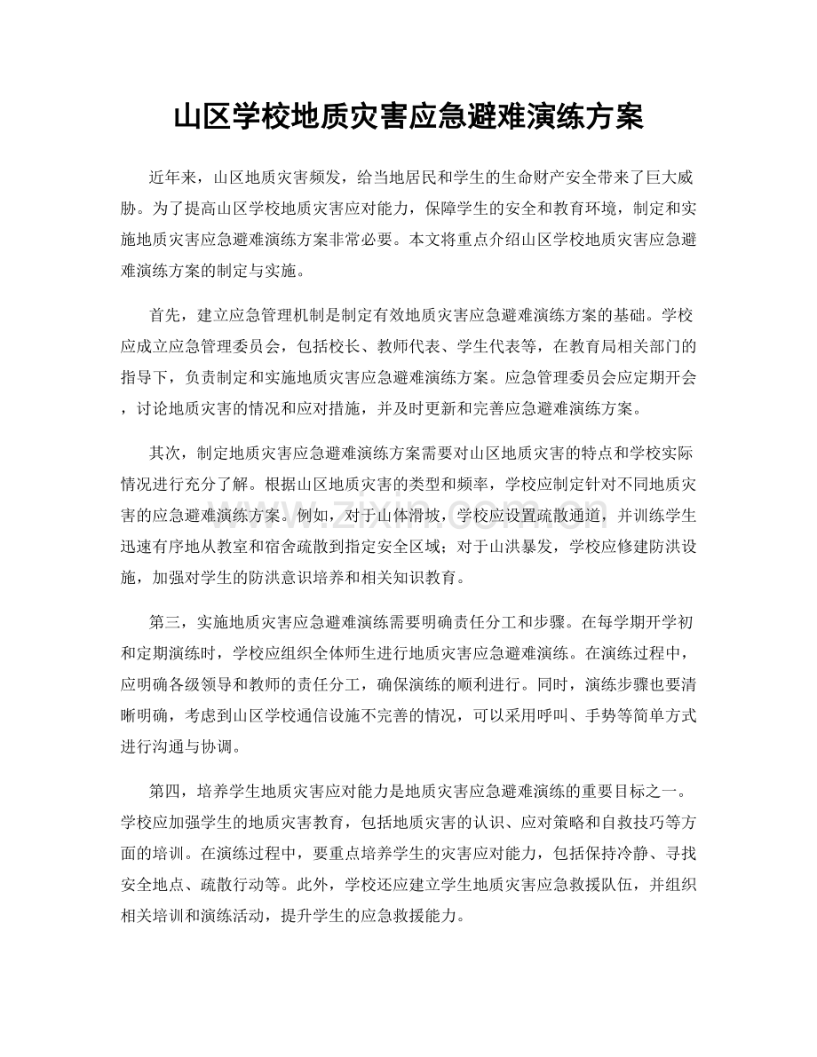 山区学校地质灾害应急避难演练方案.docx_第1页