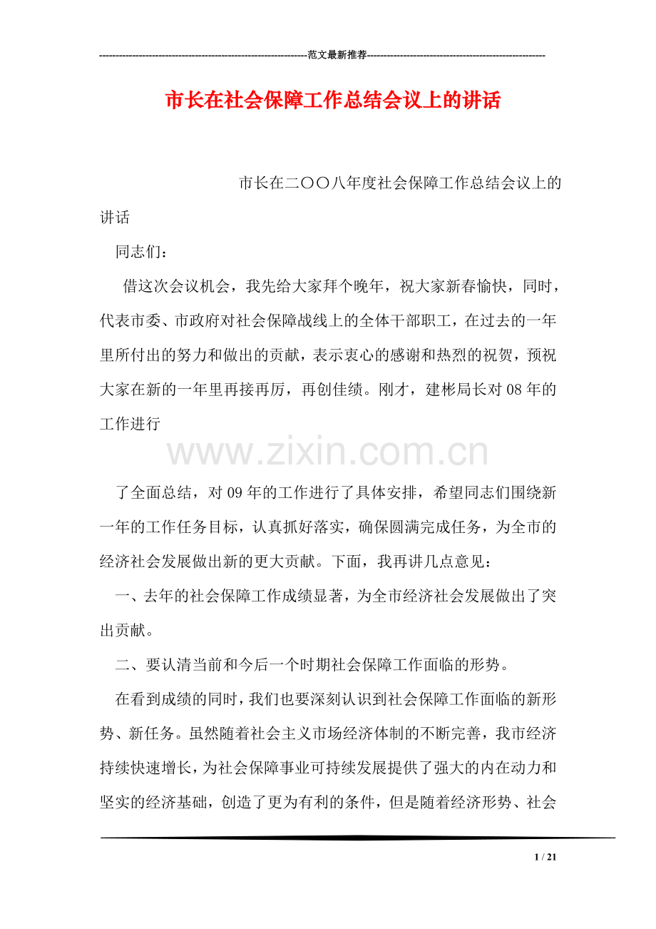 市长在社会保障工作总结会议上的讲话.doc_第1页
