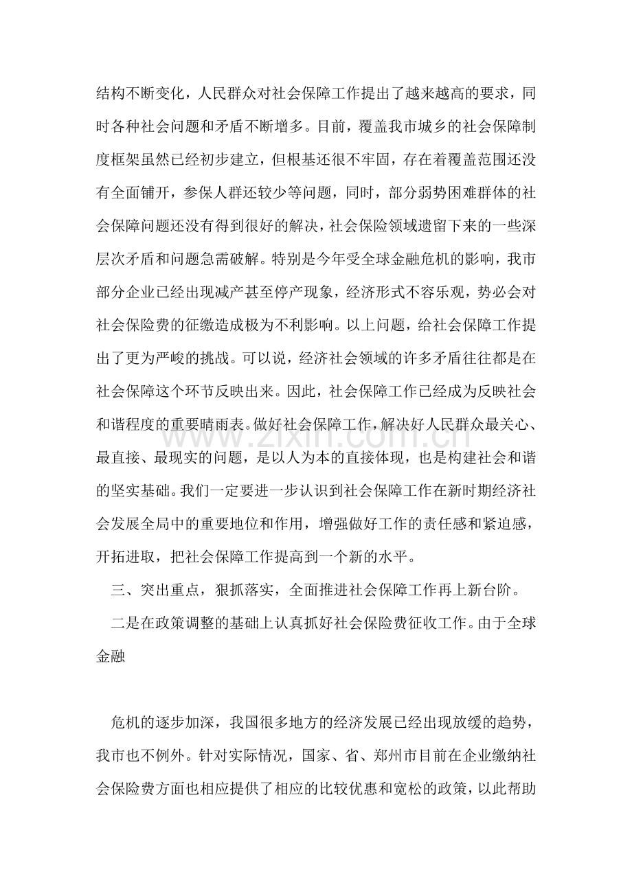 市长在社会保障工作总结会议上的讲话.doc_第2页