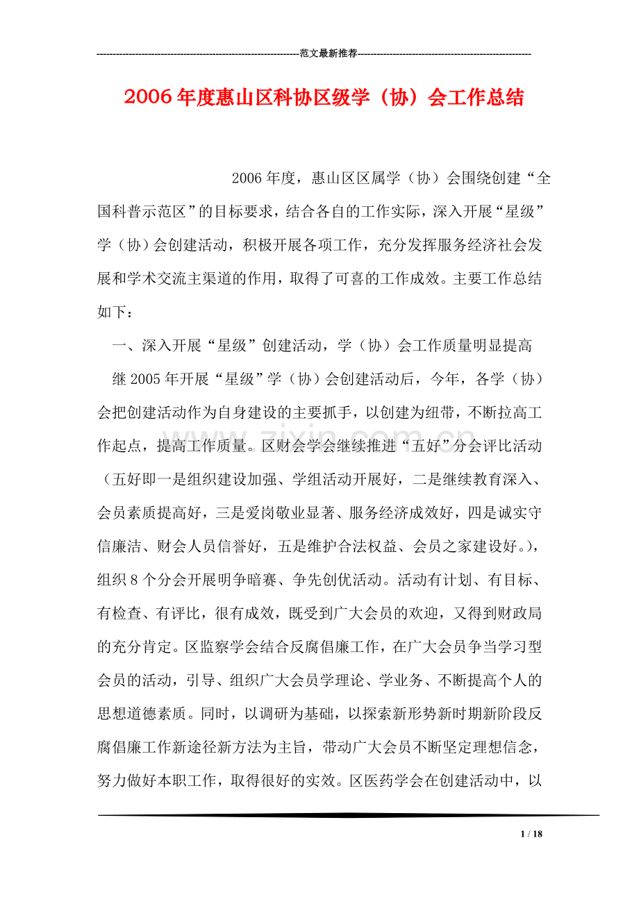 度惠山区科协区级学(协)会工作总结.doc_第1页