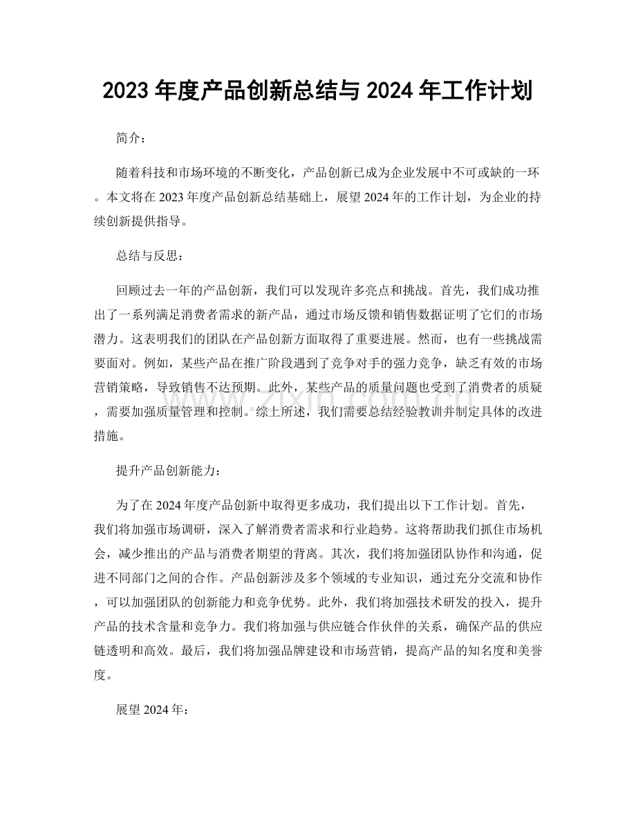 2023年度产品创新总结与2024年工作计划.docx_第1页