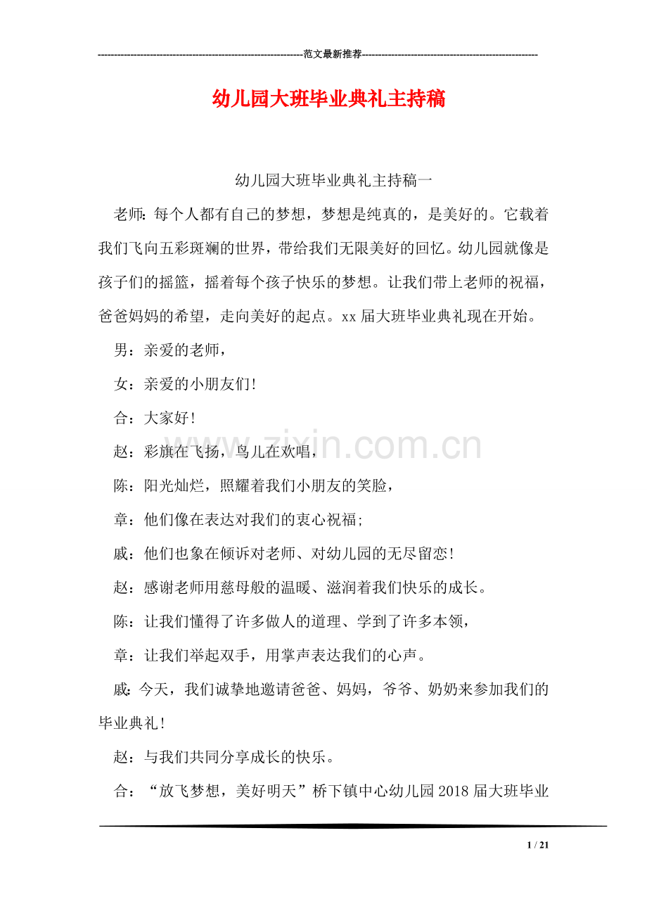 幼儿园大班毕业典礼主持稿.doc_第1页