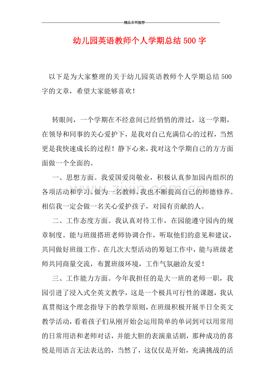 幼儿园英语教师个人学期总结500字.doc_第1页
