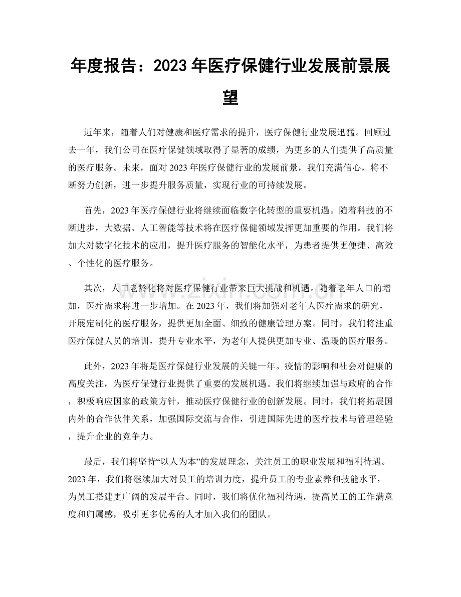年度报告：2023年医疗保健行业发展前景展望.docx_第1页