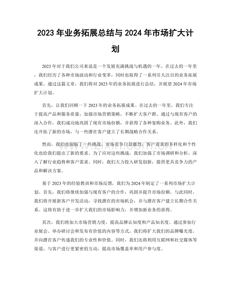 2023年业务拓展总结与2024年市场扩大计划.docx_第1页