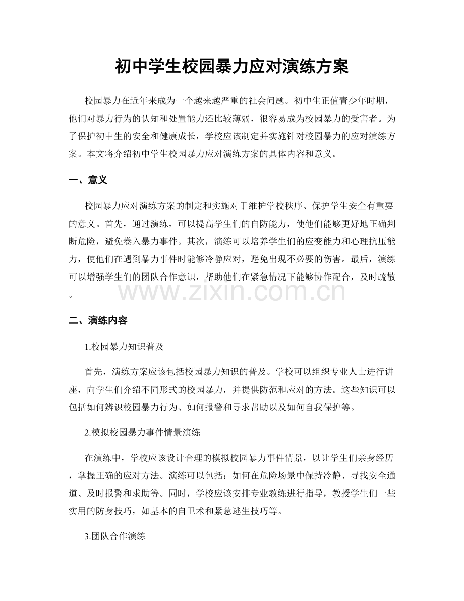 初中学生校园暴力应对演练方案.docx_第1页