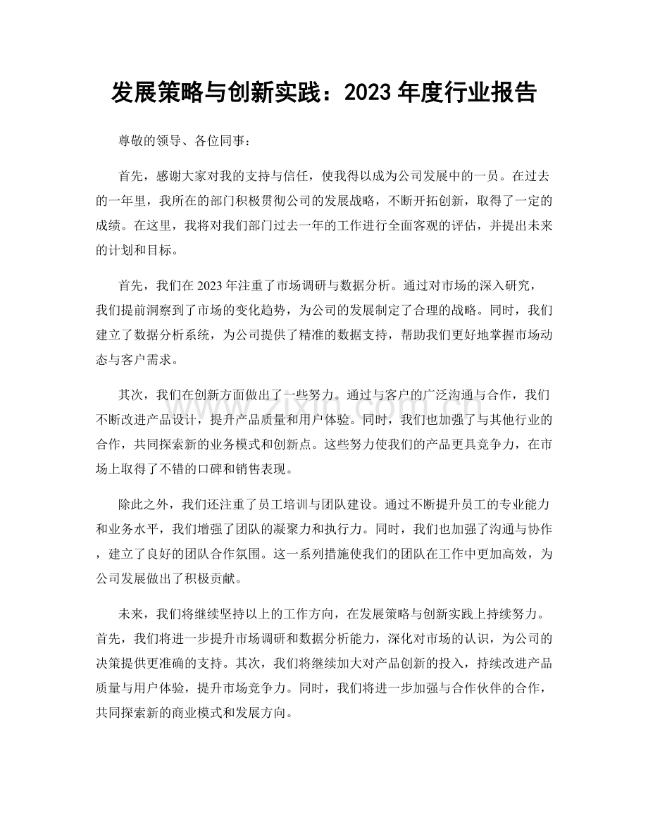 发展策略与创新实践：2023年度行业报告.docx_第1页