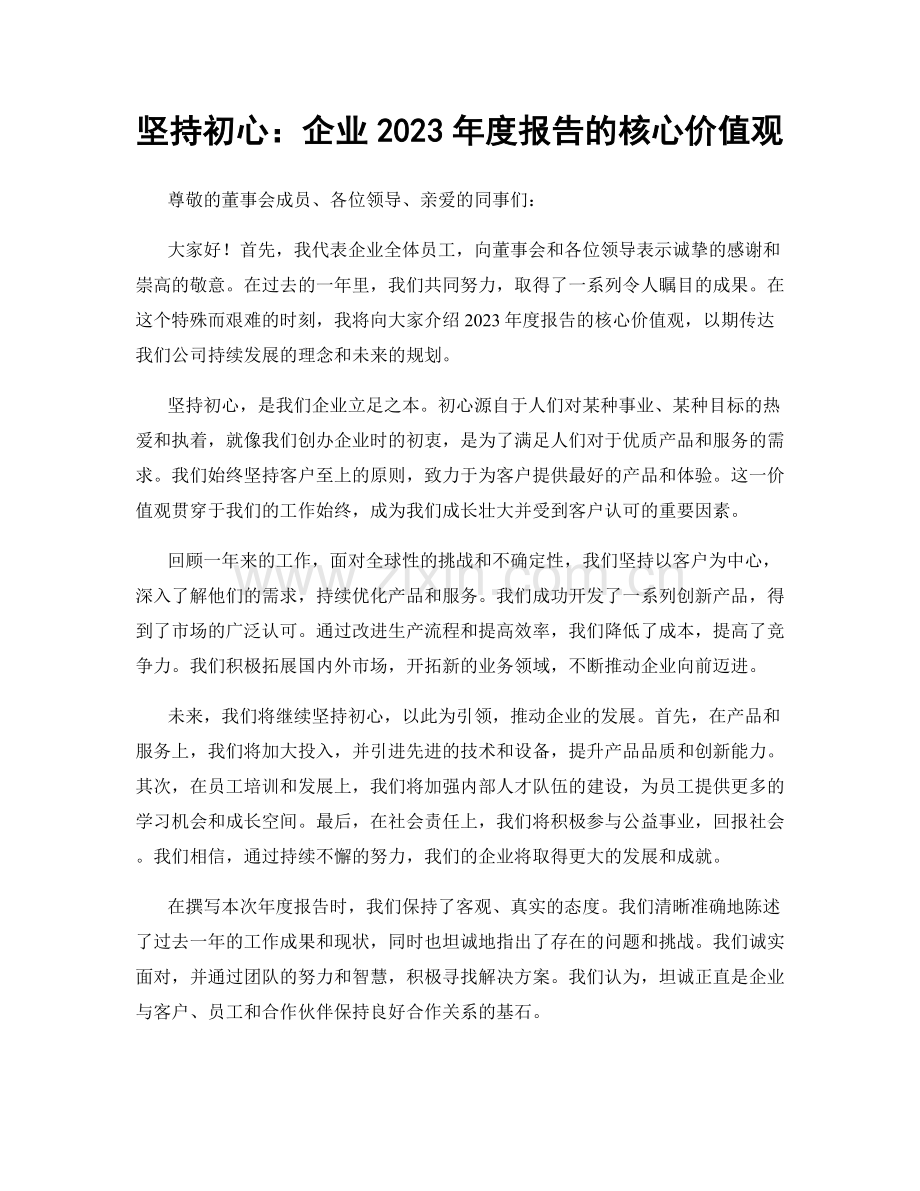 坚持初心：企业2023年度报告的核心价值观.docx_第1页