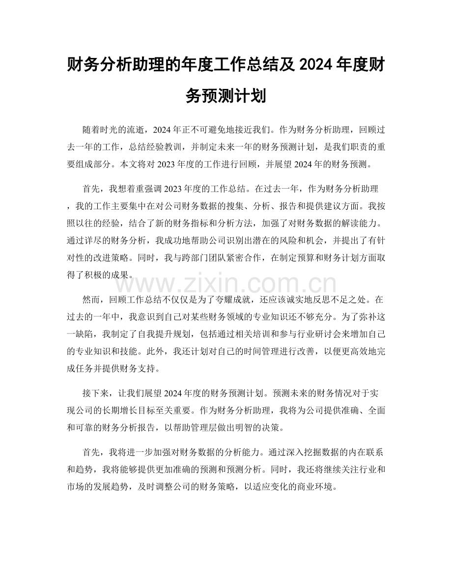 财务分析助理的年度工作总结及2024年度财务预测计划.docx_第1页