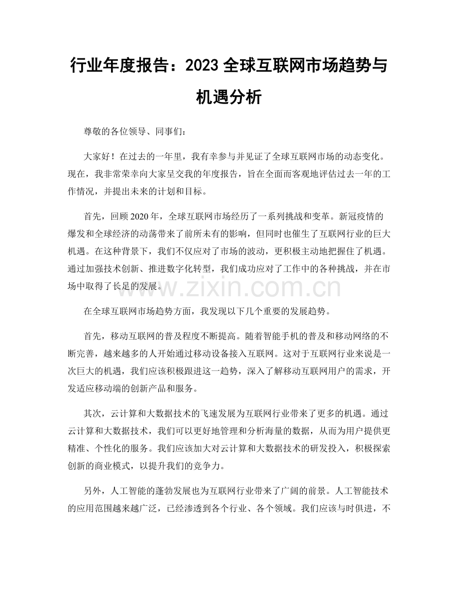 行业年度报告：2023全球互联网市场趋势与机遇分析.docx_第1页