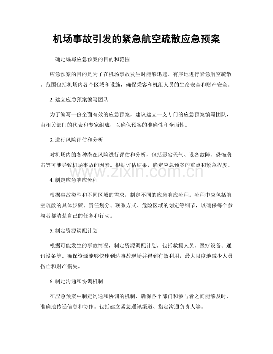 机场事故引发的紧急航空疏散应急预案.docx_第1页