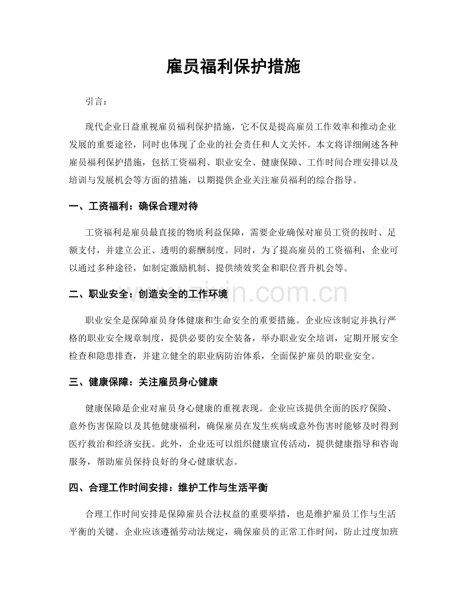 雇员福利保护措施.docx_第1页