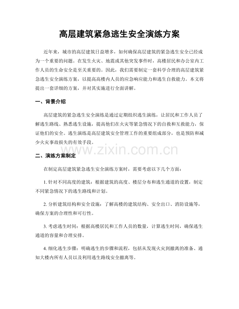 高层建筑紧急逃生安全演练方案.docx_第1页