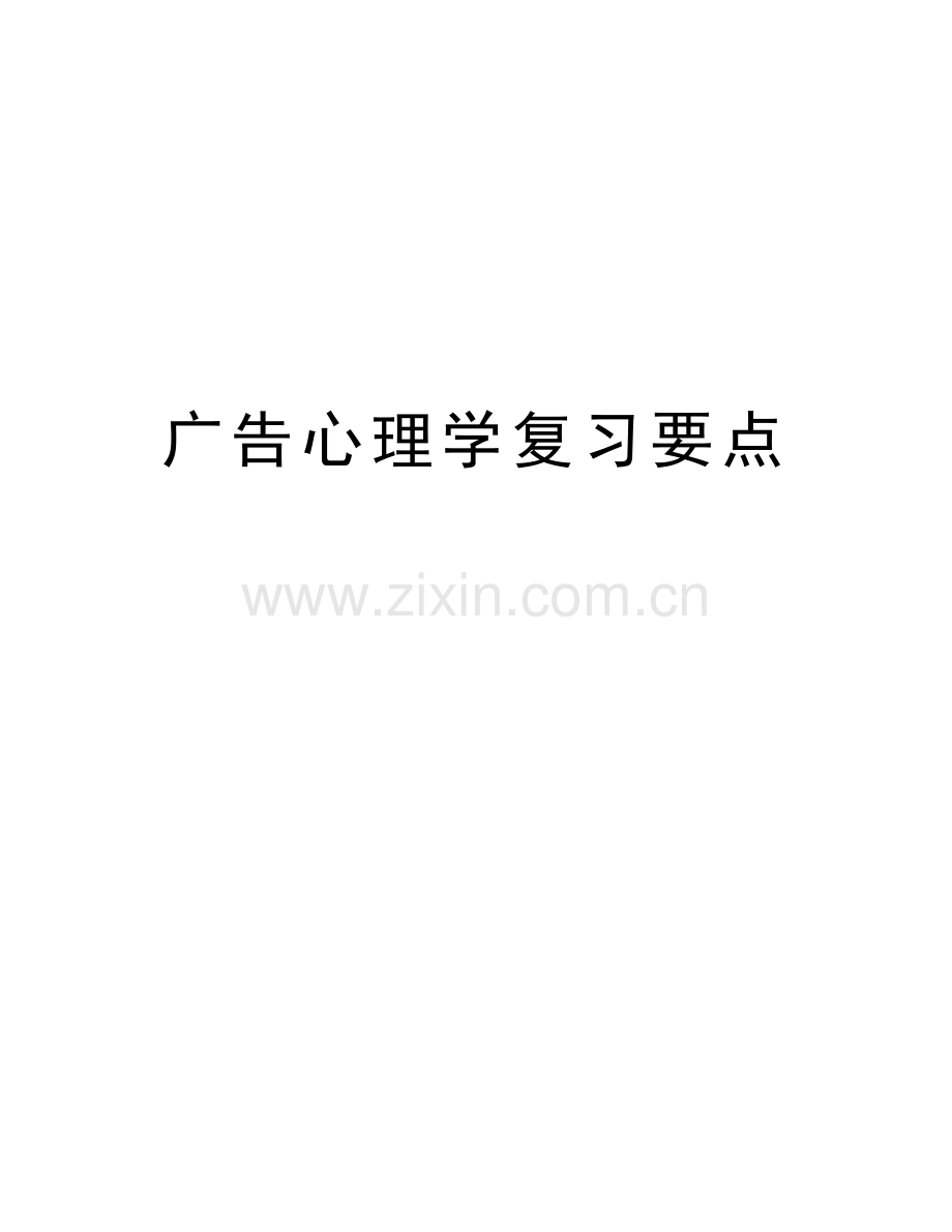 广告心理学复习要点电子教案.doc_第1页