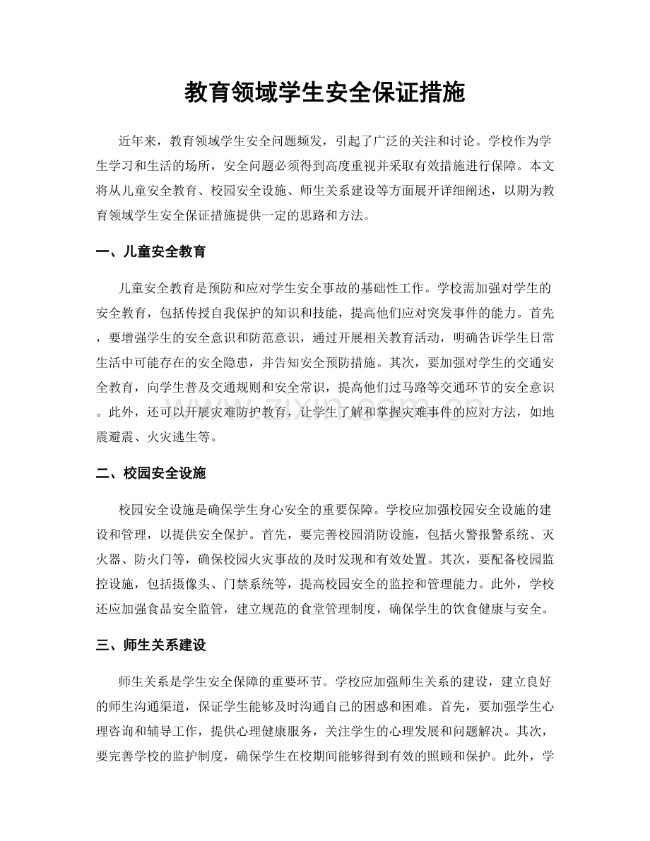 教育领域学生安全保证措施.docx_第1页
