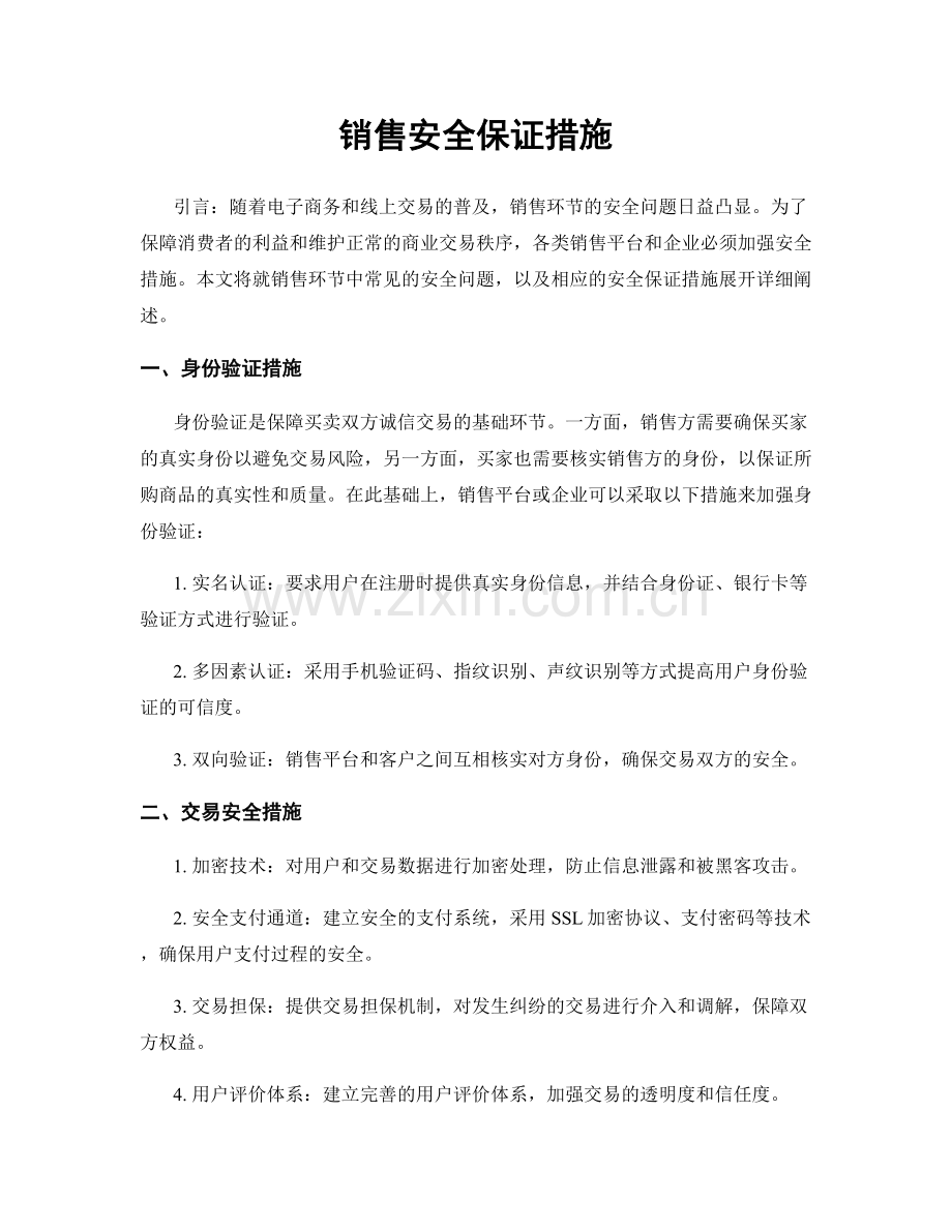 销售安全保证措施.docx_第1页