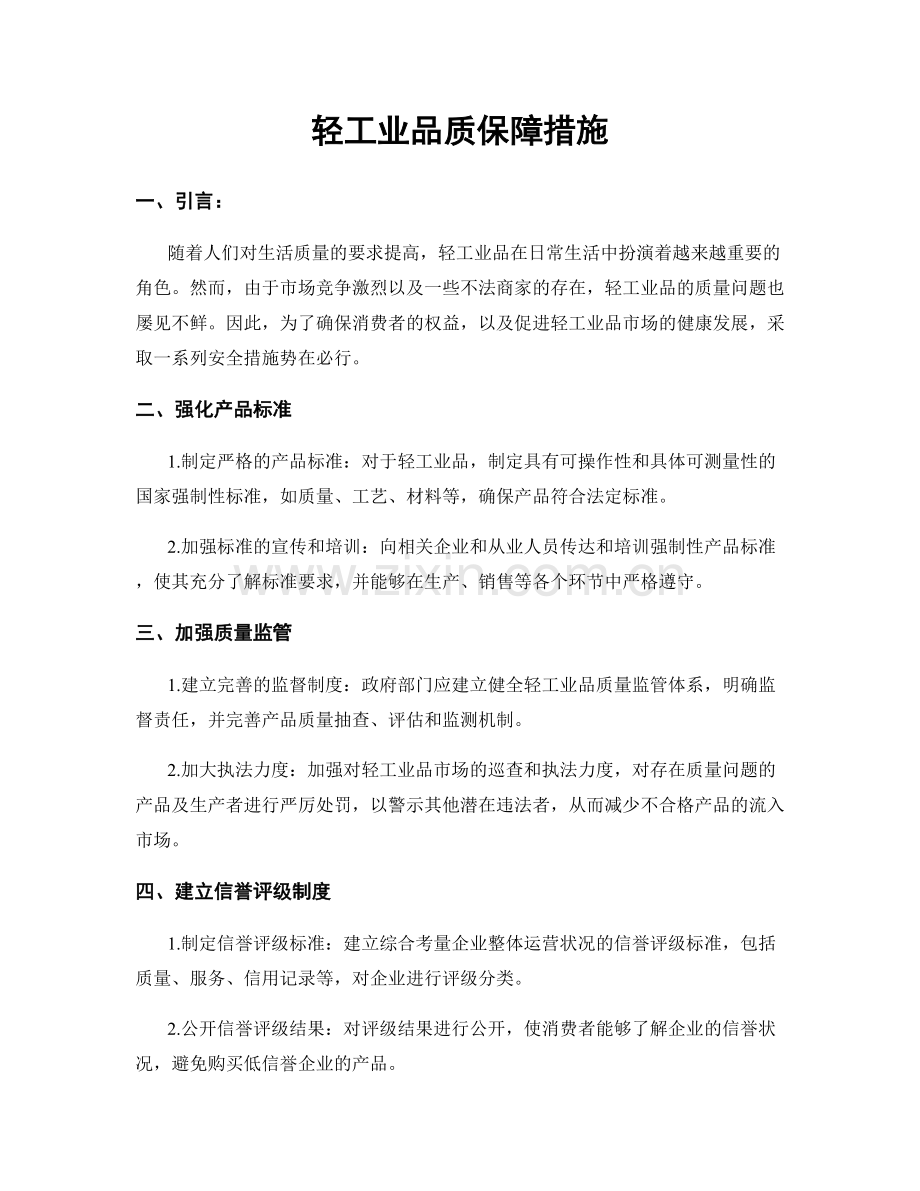 轻工业品质保障措施.docx_第1页