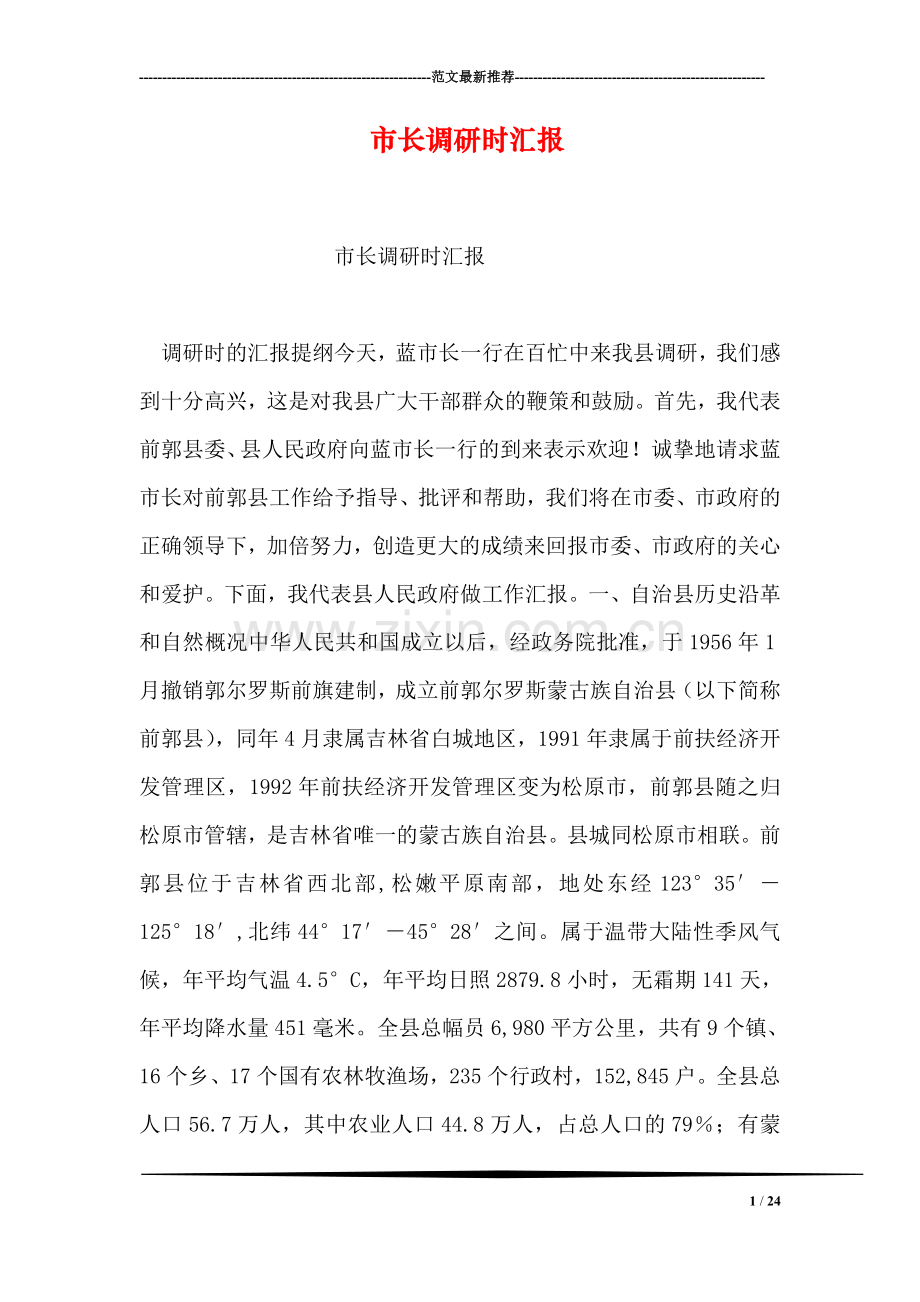 市长调研时汇报.doc_第1页