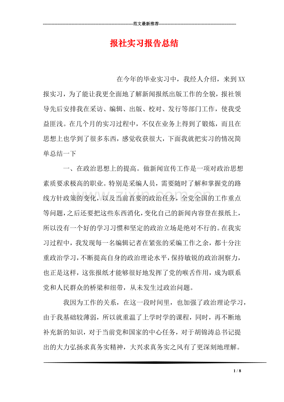 报社实习报告总结.doc_第1页
