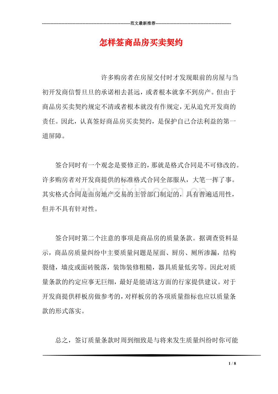 怎样签商品房买卖契约.doc_第1页