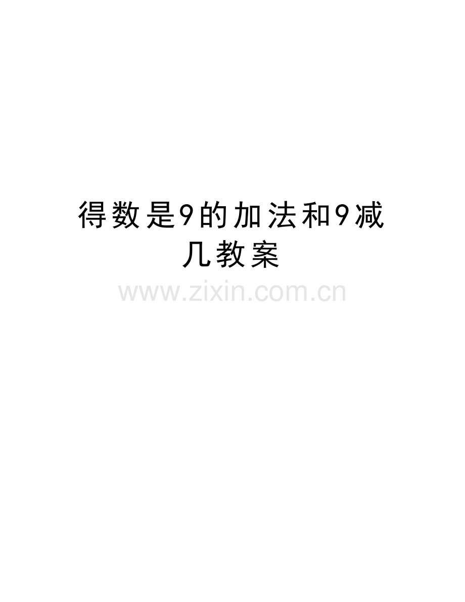 得数是9的加法和9减几教案知识交流.doc_第1页