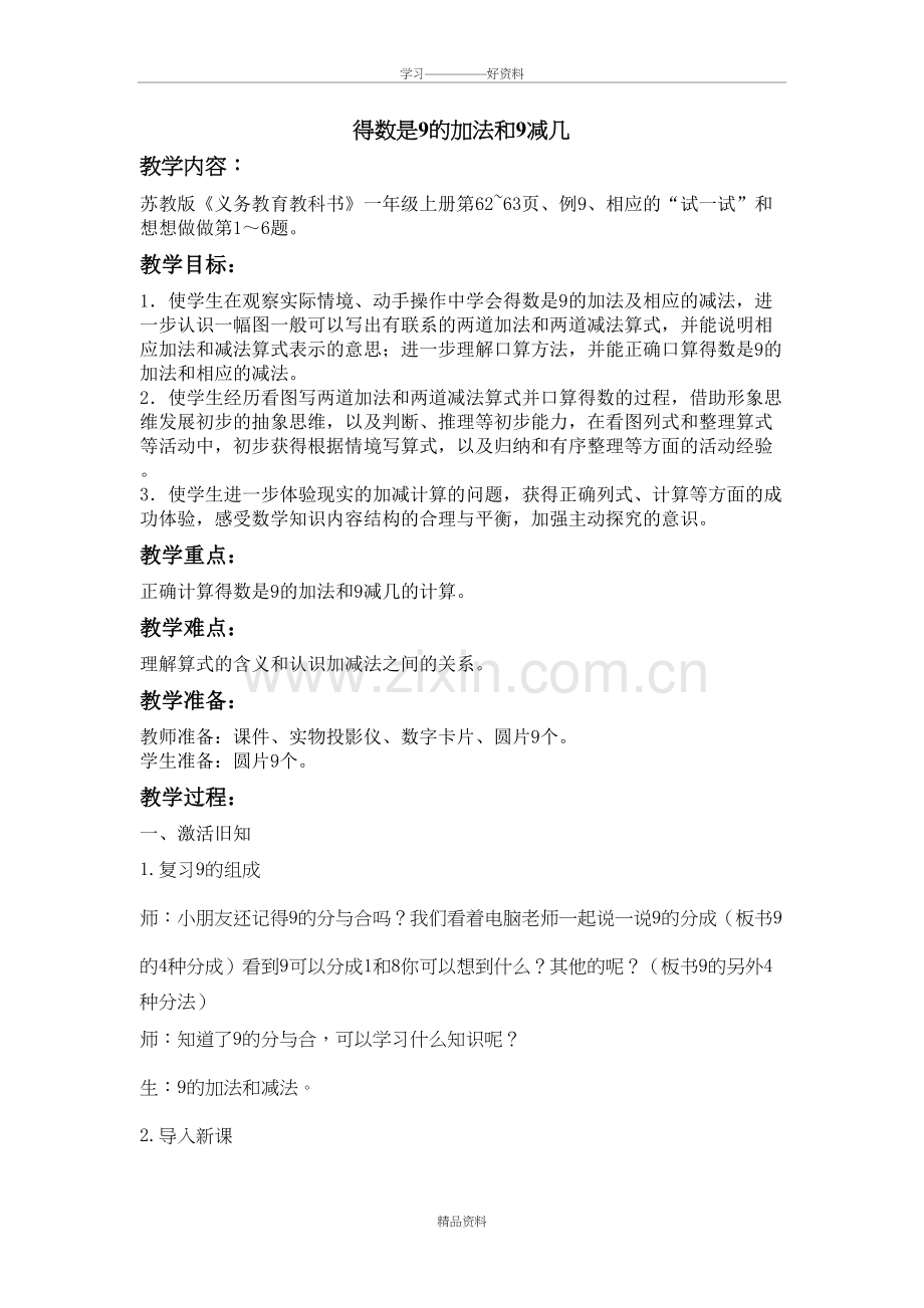 得数是9的加法和9减几教案知识交流.doc_第2页