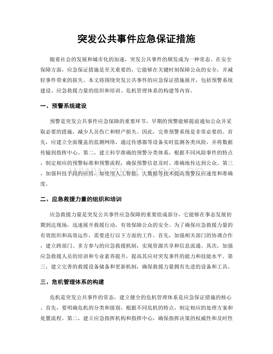 突发公共事件应急保证措施.docx_第1页