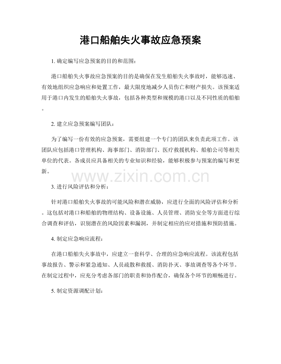 港口船舶失火事故应急预案.docx_第1页
