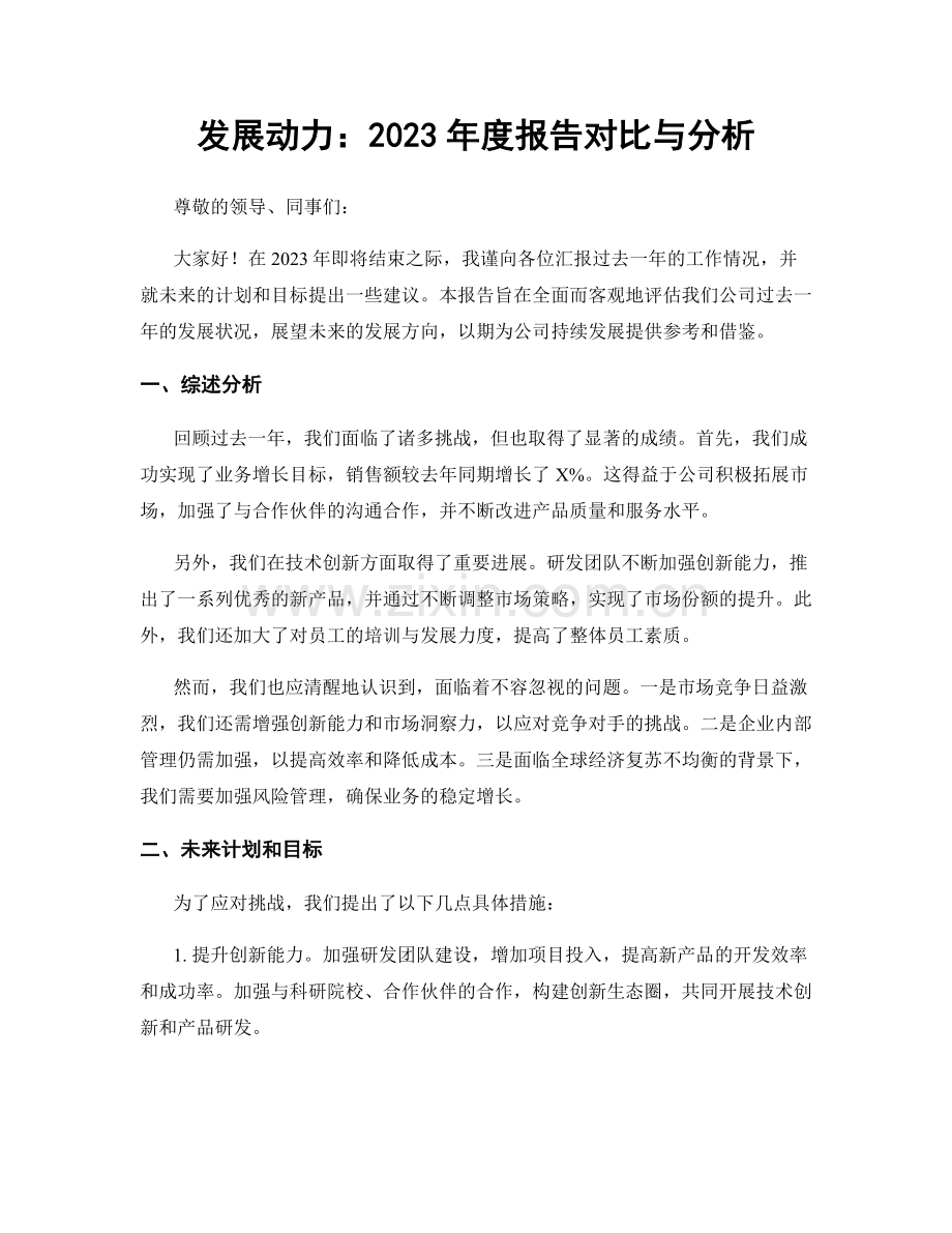 发展动力：2023年度报告对比与分析.docx_第1页