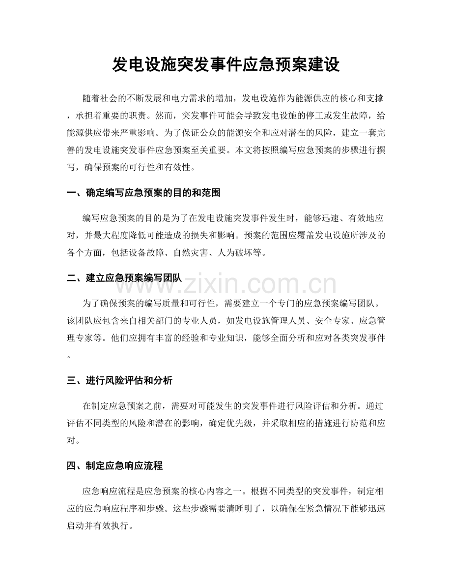 发电设施突发事件应急预案建设.docx_第1页