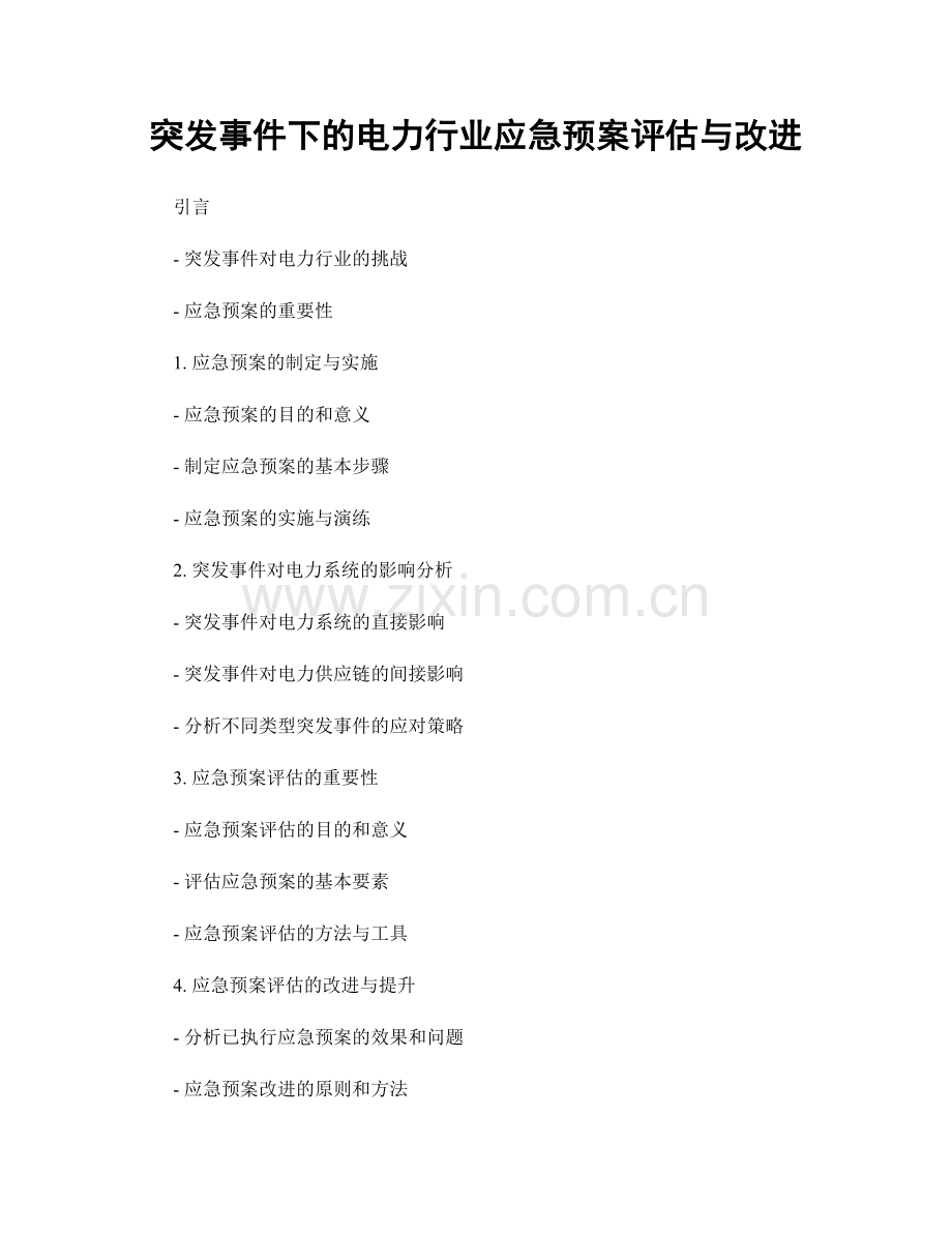 突发事件下的电力行业应急预案评估与改进.docx_第1页