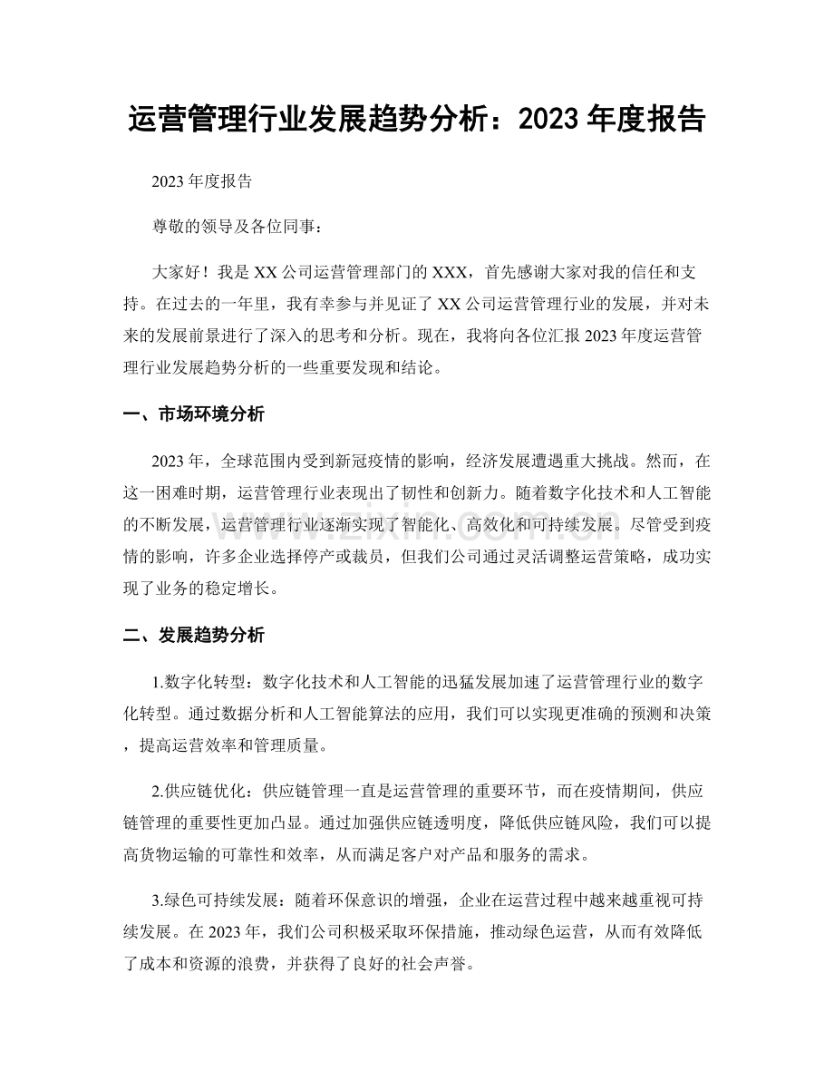 运营管理行业发展趋势分析：2023年度报告.docx_第1页