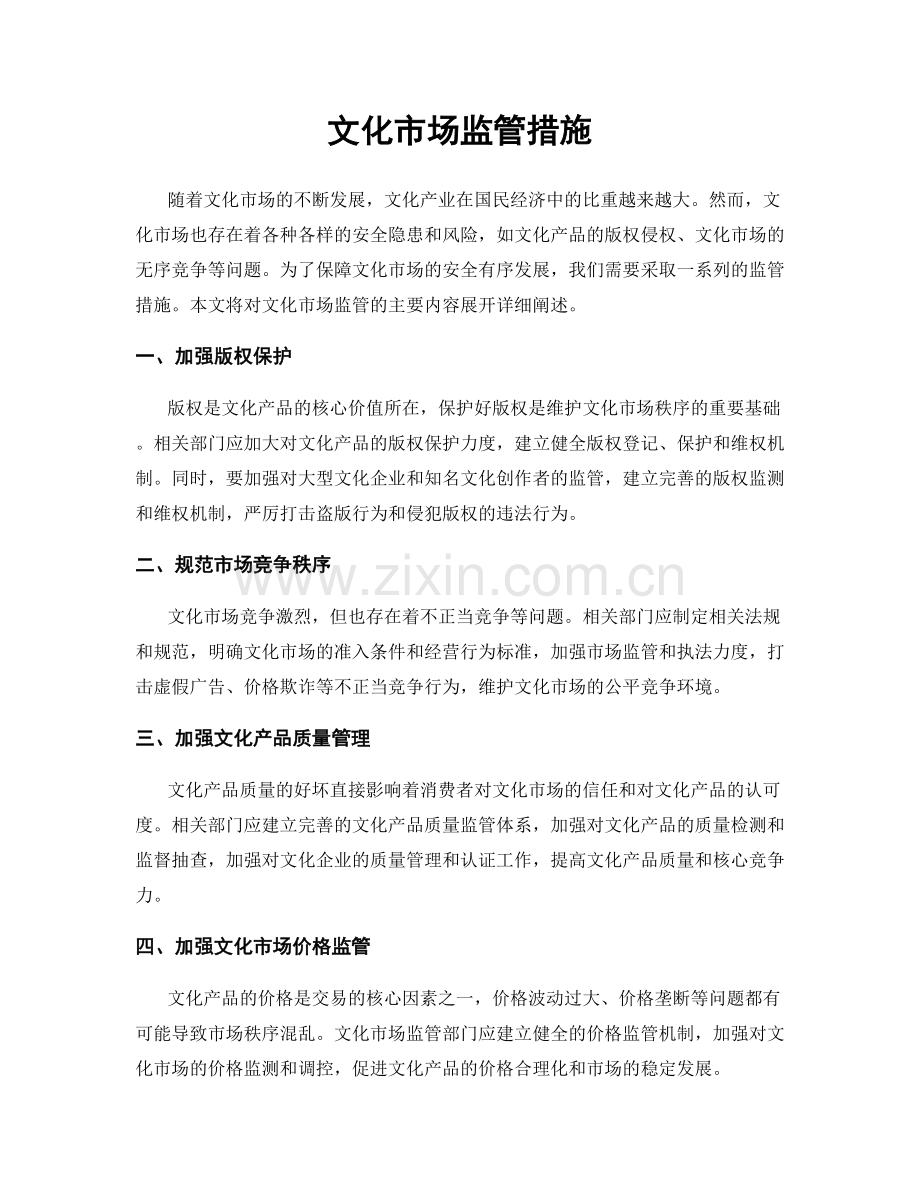 文化市场监管措施.docx_第1页