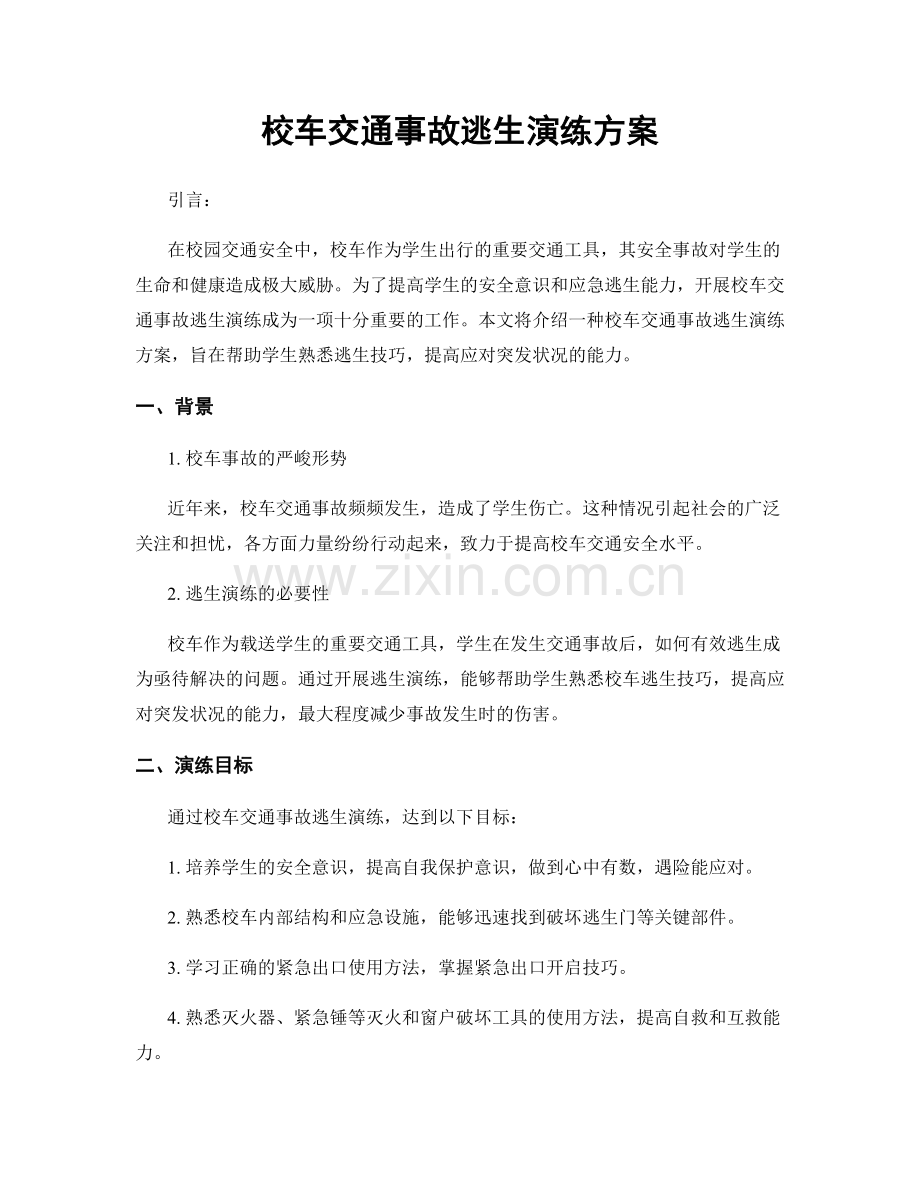 校车交通事故逃生演练方案.docx_第1页