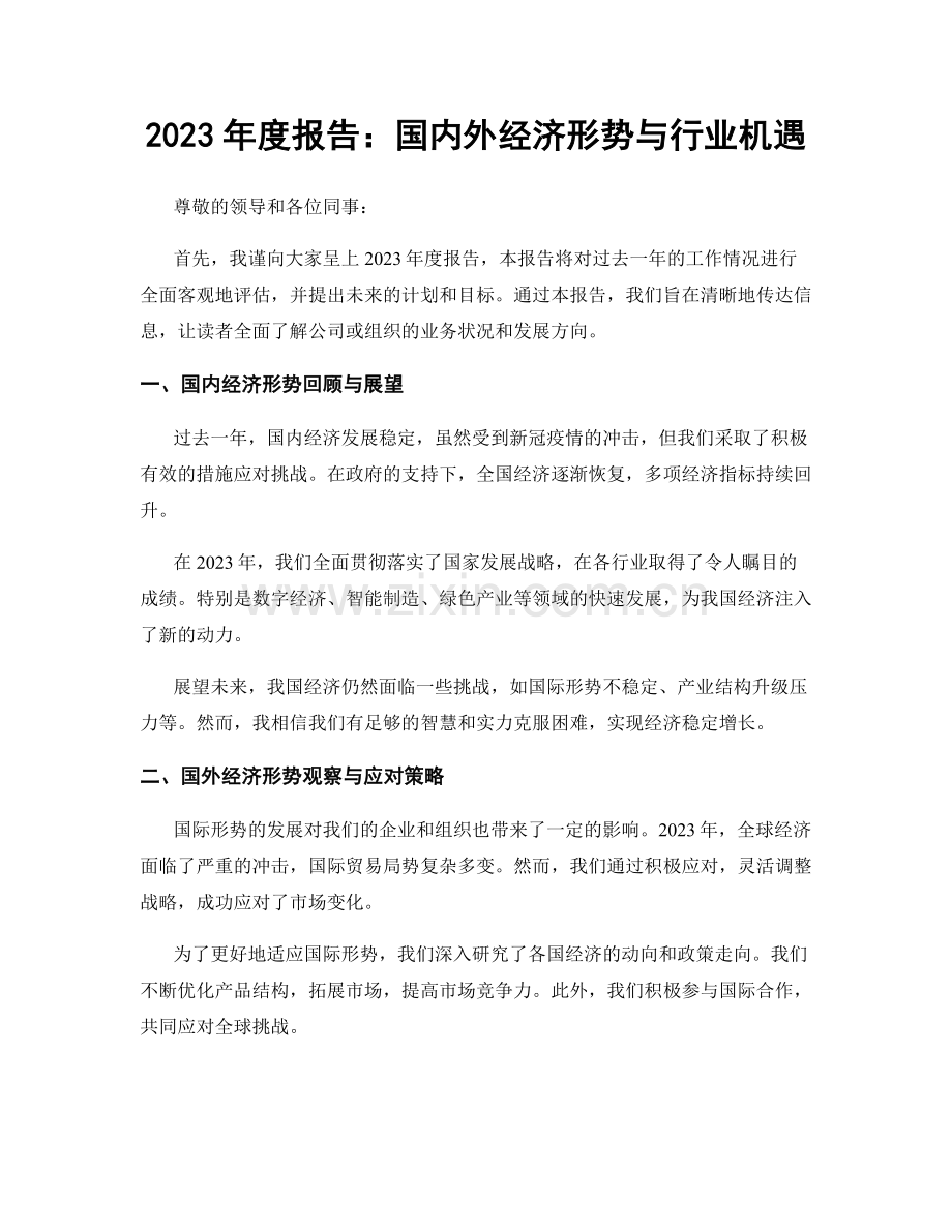 2023年度报告：国内外经济形势与行业机遇.docx_第1页