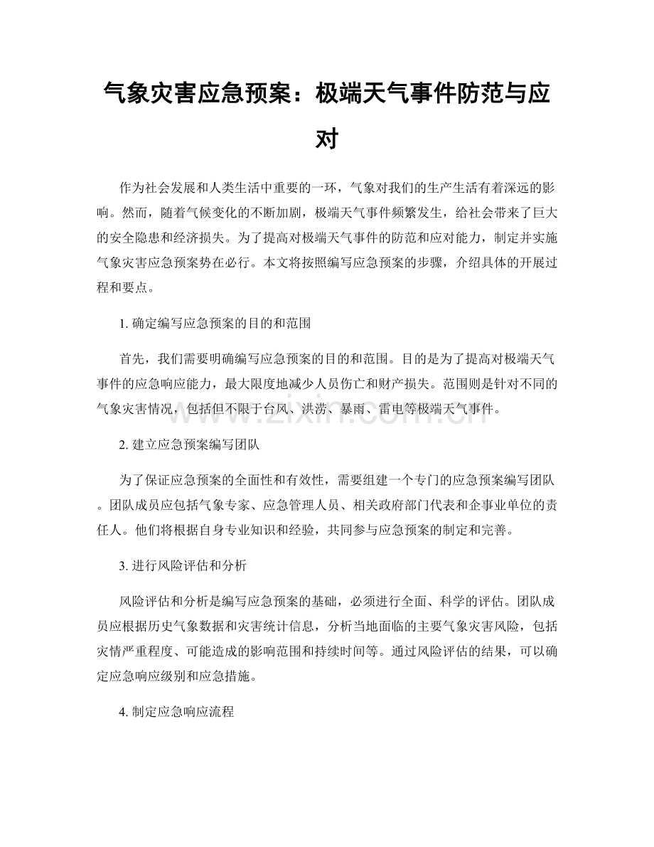 气象灾害应急预案：极端天气事件防范与应对.docx_第1页