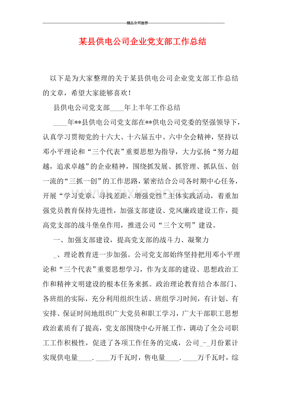 某县供电公司企业党支部工作总结.doc_第1页