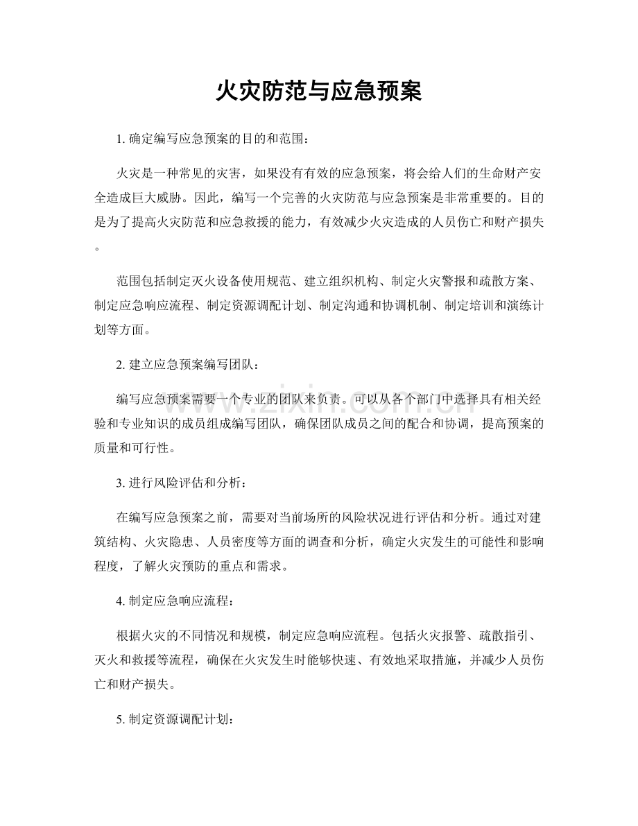 火灾防范与应急预案.docx_第1页