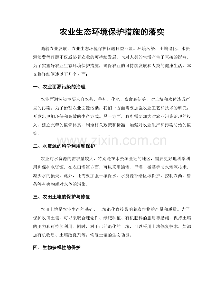 农业生态环境保护措施的落实.docx_第1页