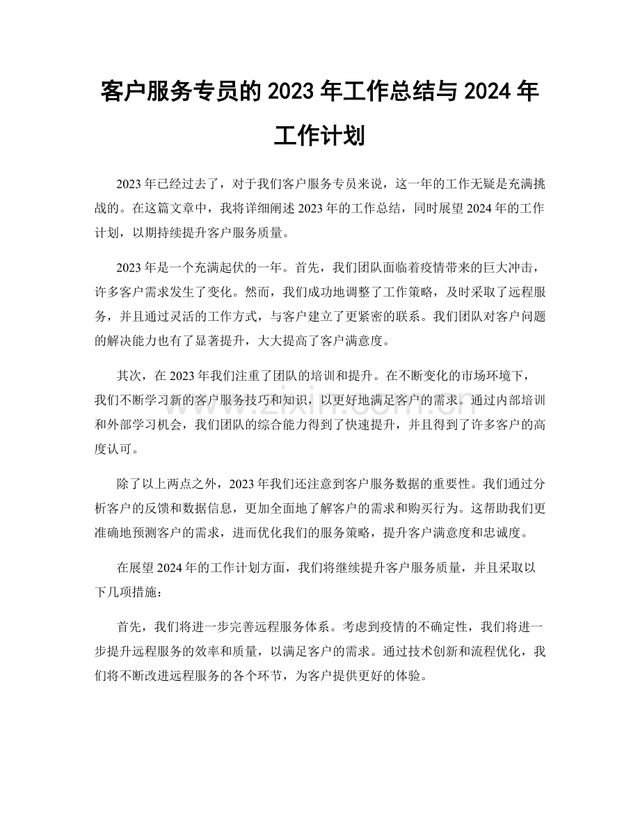 客户服务专员的2023年工作总结与2024年工作计划.docx_第1页
