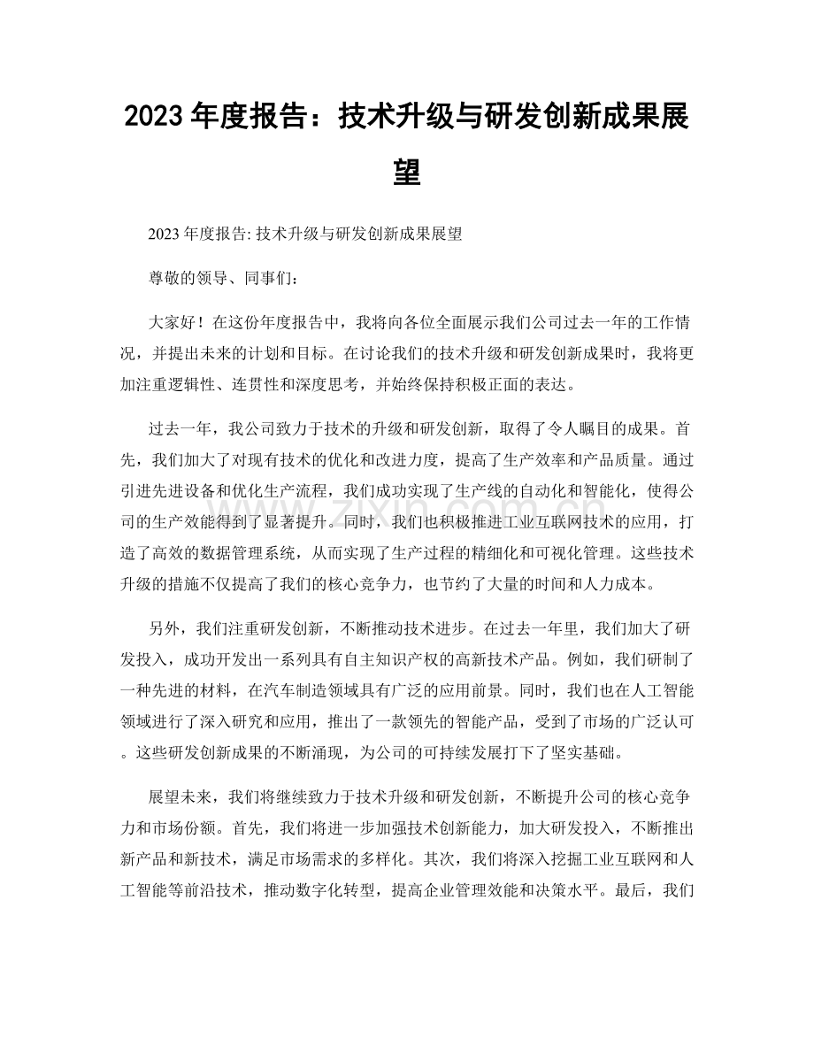 2023年度报告：技术升级与研发创新成果展望.docx_第1页