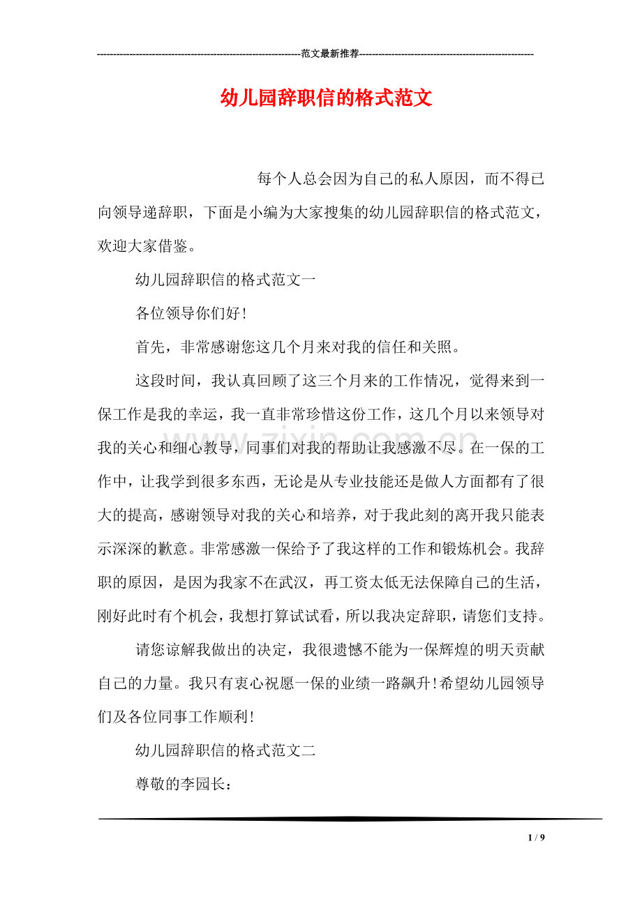 幼儿园辞职信的格式范文.doc_第1页