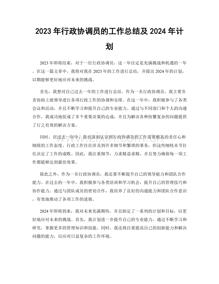 2023年行政协调员的工作总结及2024年计划.docx_第1页