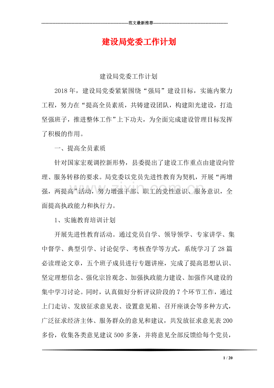 建设局党委工作计划.doc_第1页