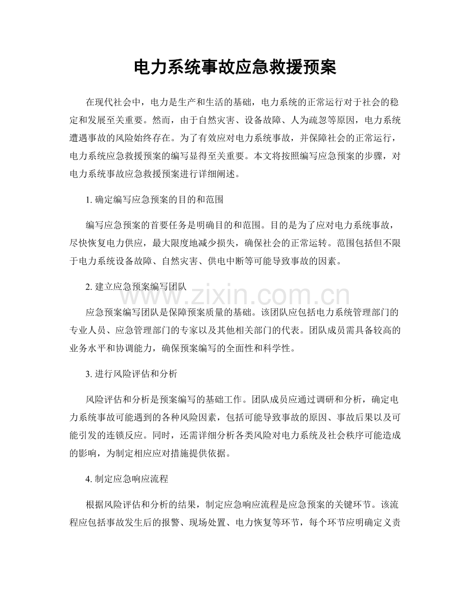 电力系统事故应急救援预案.docx_第1页